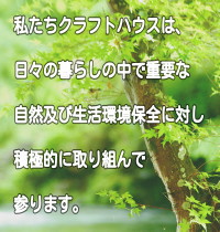 �������N���t�g�n�E�X�́A���X�̕�炵�̒��ŏd�v�Ȏ��R�y�ѐ������ۑS�ɑ΂��ϋɓI�Ɏ��g��ŎQ��܂��B